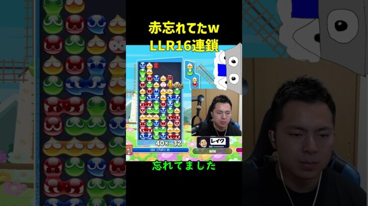 【とこぷよ】赤忘れてたwLLR16連鎖【ぷよぷよeスポーツ】#Shorts