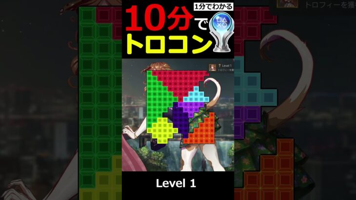 10分でトロコンできる Furry Tangram Lite トロフィー攻略 #Shorts