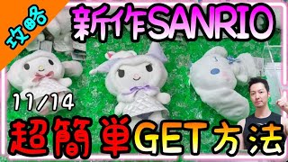 決まれば100円でGET!?新作SANRIOを秒で攻略出来るスタッフ泣かせの超簡単GET方法教えます！！