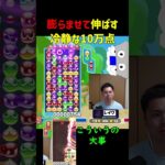 膨らませて伸ばす冷静な10万点【ぷよぷよeスポーツ】#Shorts