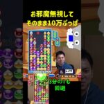 お邪魔無視してそのまま10万ぶっぱ【ぷよぷよeスポーツ】#Shorts