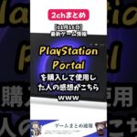【11月15日最新ゲーム情報】「PlayStation Portal」を購入して使用した人の感想がこちら #shorts #2ch #ゲーム #まとめ #playstation   #レビュー