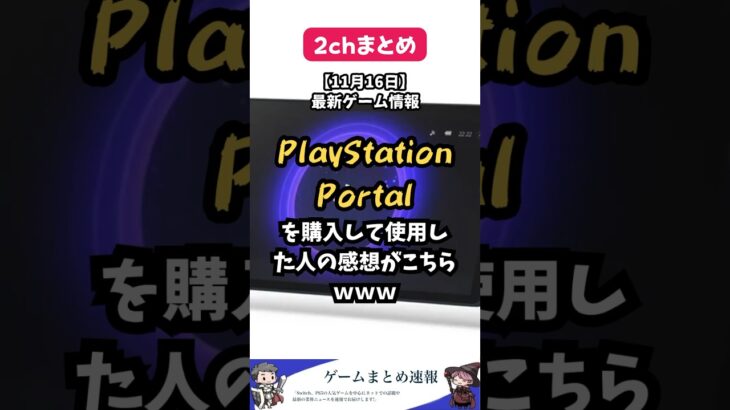 【11月15日最新ゲーム情報】「PlayStation Portal」を購入して使用した人の感想がこちら #shorts #2ch #ゲーム #まとめ #playstation   #レビュー