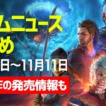 【ゲーム情報】11月第2週目ニュースまとめ【発売日, インディー情報も】2023年