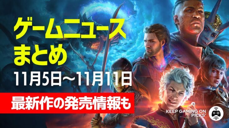 【ゲーム情報】11月第2週目ニュースまとめ【発売日, インディー情報も】2023年