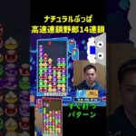 ナチュラルぶっぱ高速連鎖野郎14連鎖【ぷよぷよeスポーツ】#Shorts