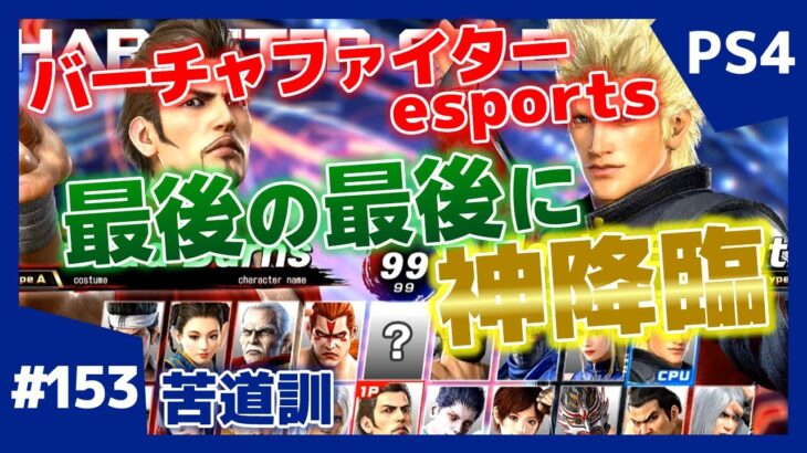 #153【格ゲー】対戦配信 バーチャファイター eスポーツ VFes 日守剛 苦道訓