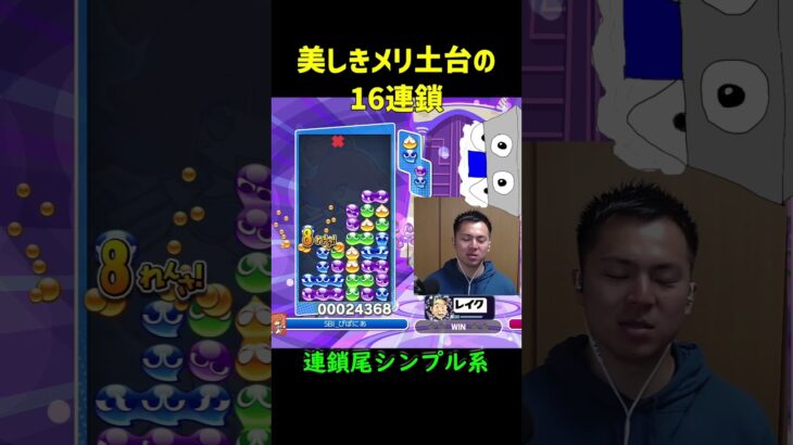 【とこぷよ】美しきメリ土台16連鎖【ぷよぷよeスポーツ】#Shorts