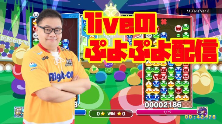 19時～24時までぷよぷよ【ぷよぷよeスポーツ】