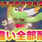 1日中ハバタクカミ色違い厳選！色ゲットしたら即配布します！【ポケモンスカーレット・バイオレット/SV】