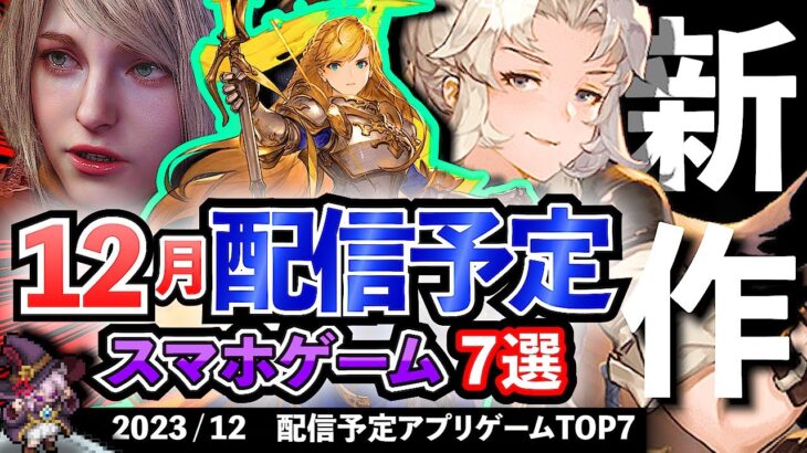 【最新情報】2023年12月 配信予定のアプリゲーム7選！【おすすめスマホゲーム】#rpg #ずんだもん