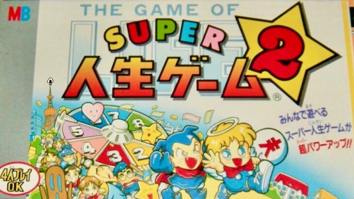 【スーパー人生ゲーム2】初見　スーファミ　レトロゲーム実況LIVE