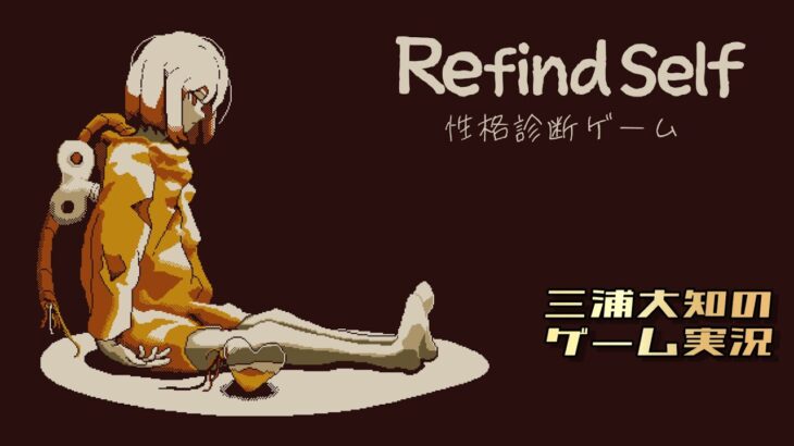 生配信 #2【ストーリーが気になりまして】三浦大知の「Refind Self: 性格診断ゲーム」