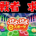 ～死者蘇生～　レート3000目指す漢【ぷよぷよeスポーツ】