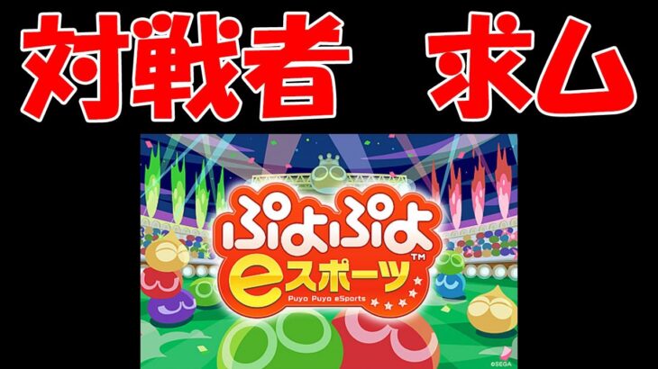 ～死者蘇生～　レート3000目指す漢【ぷよぷよeスポーツ】