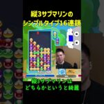 【とこぷよ】縦3サブマリンのシンプルタイプ16連鎖【ぷよぷよeスポーツ】#Shorts