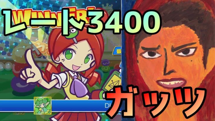 気合いのレート3400【ぷよぷよeスポーツ】