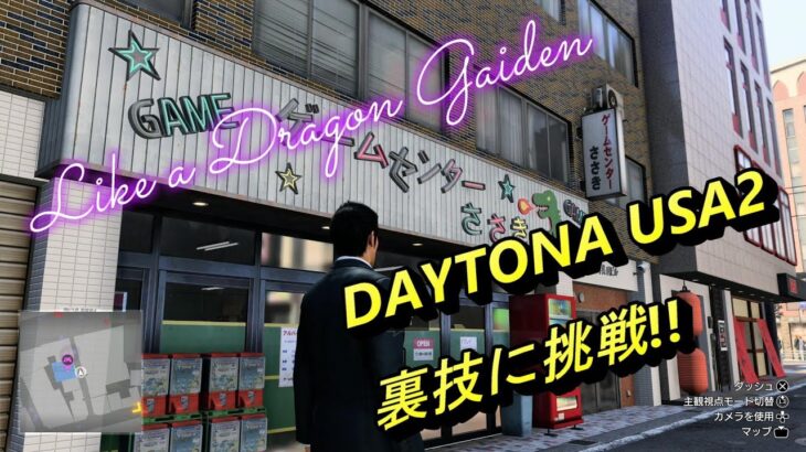 【龍が如く7外伝】DAYTONA USA2 新たな裏技に挑戦!