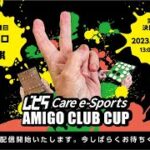 第8回ケアeスポーツ　あみーご倶楽部カップ【決勝大会】　ライブ配信