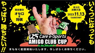 第8回ケアeスポーツ　あみーご倶楽部カップ【決勝大会】　ライブ配信