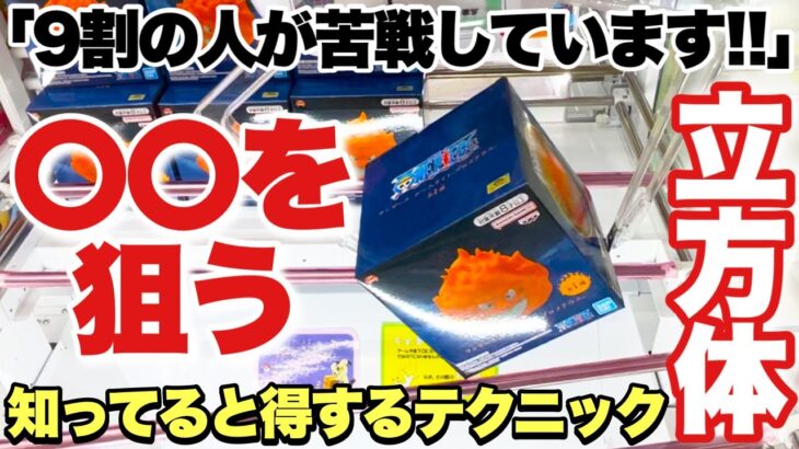 【クレーンゲーム】最新プライズフィギュア攻略！9割の人が大苦戦！？アシスト続出の立方体景品は〇〇を狙えば取れます！見れば得するテクニック！ONEPIECE ウマ娘 イレイナ 東リべ  万代書店川越店