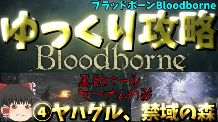 【ゆっくりゲーム攻略】【ブラッドボーンBloodborne】④隠し街ヤハグル、禁域の森