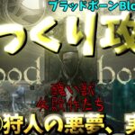 【ゆっくりゲーム攻略】【ブラッドボーンBloodborne】⑥狩人の悪夢、実験棟