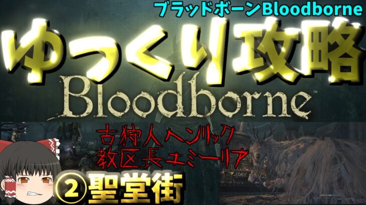 【ゆっくりゲーム攻略】【ブラッドボーンBloodborne】②聖堂街