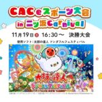 【二ツ坂カーニバル】CAC　eスポーツ大会