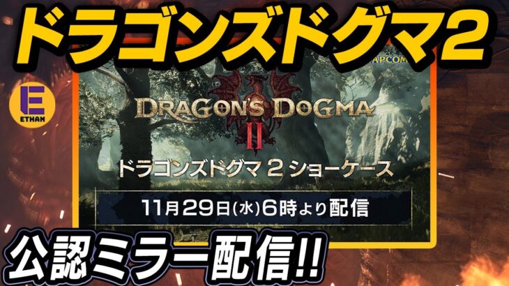 【CAPCOM ミラー配信】ドラゴンズドグマ2の発売日＋最新情報を同時視聴するぞ！