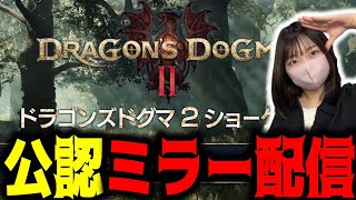 【CAPCOM ミラー配信】ドラゴンズドグマ2の最新情報をみんなで観るぞ～