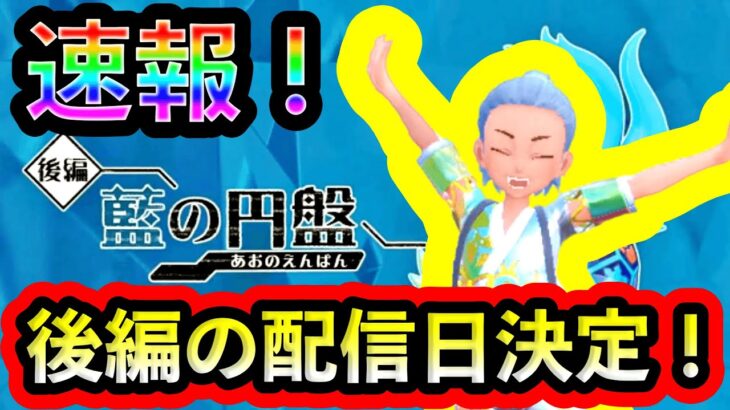 【速報】ついに！DLC後編のリリース日が正式決定されたぞ！！！【碧の仮面】【藍の円盤】