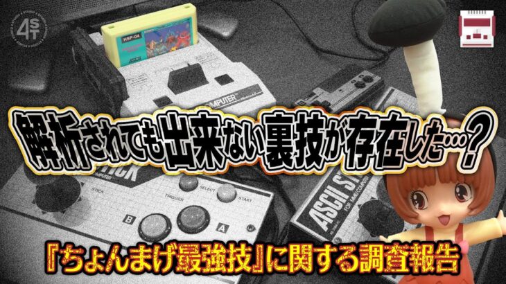 やり方を完全解析されても尚できない裏技『ちょんまげ最強技』に関する調査報告｜FC/ボコスカウォーズ