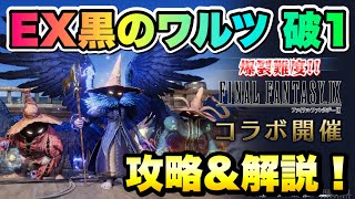 【FF7EC】FF9コラボ EX黒のワルツ 破1 攻略＆解説！ 【エバクラ】ファイナルファンタジー 7 エバークライシス  FF7 EVER CRISIS