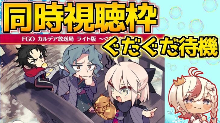 【#FGO】ぐだぐだの最新情報みるぞ！！！※ミラー無し【カルデア放送局 ライト版 ～ぐだぐだ2023～】