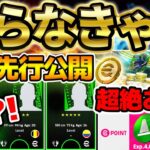 【超最新】知らなきゃ絶対損するコイン情報＆ブラックフライデーセールも追加開催？！明日の週間FPは●●が登場確定！イーフト最新情報まとめ【eFootball/イーフト2024アプリ】