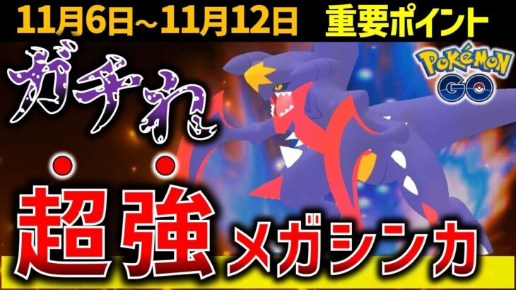 待望のメガガブリアスがついに来る！光のフェスティバル開催！週間イベントまとめ【ポケモンGO】