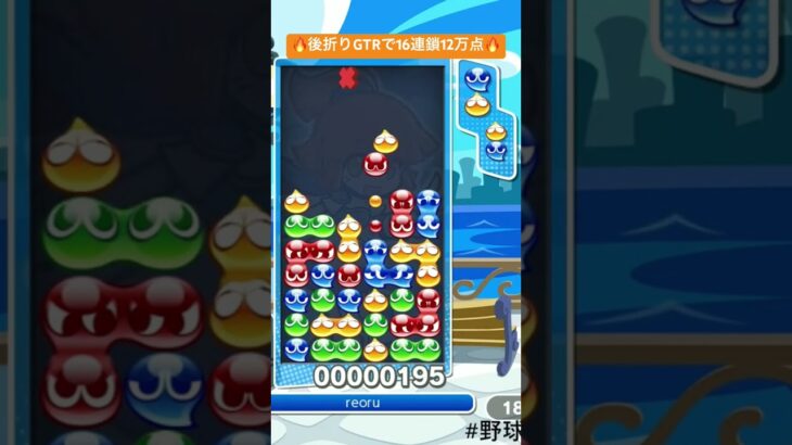 🔥連鎖尾をガッツリ入れた後折りGTR16連鎖🔥│ぷよぷよeスポーツ #shorts #ぷよぷよ #puyopuyo