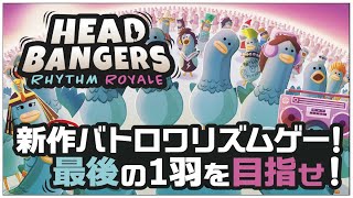 音ゲーバトロワ！？【Headbangers: Rhythm Royale】せんせいのゲーム実況【生放送】