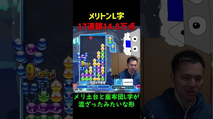 【とこぷよ】メリトンL字17連鎖14.8万点【ぷよぷよeスポーツ】#Shorts