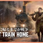 LAST TRAIN HOME 実況【第一次大戦】チェコの英雄譚的実話を基にした新作RTSマネジメントシムをお試しプレイ！