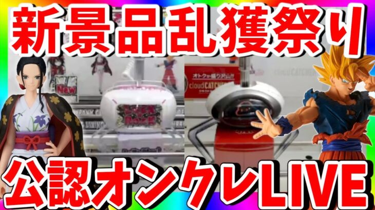 新景品乱獲します!!雑談しながらクレーンゲーム攻略LIVE !!【LUCK☆ROCK　クラウドキャッチャー  PR】