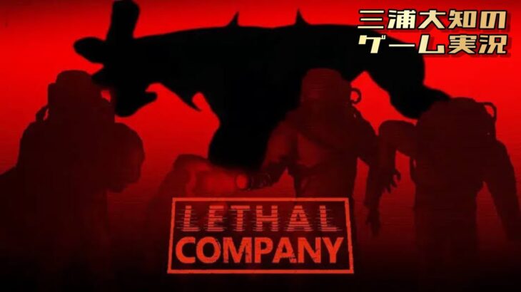 生配信【とんでもない会社に入社しました】三浦大知、弟者、兄者、おついちの「Lethal Company」