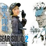 【ゲーム実況】MGS2これより潜入開始する‼