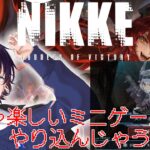 【NIKKE/PC版】迎撃戦＋チャレンジ＋ミニゲーム攻略！【ブイニティ/Vtuber】