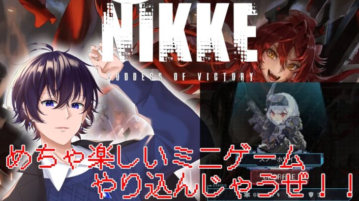 【NIKKE/PC版】迎撃戦＋チャレンジ＋ミニゲーム攻略！【ブイニティ/Vtuber】