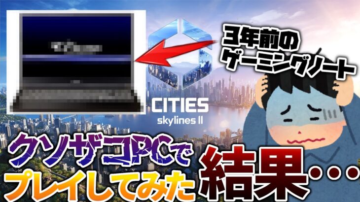 【無謀】激重最新ゲームを低スペックPCでプレイしてみたwwwwww【#citiesskylines2 】