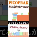 このゲームイージーすぎるが？？？【PICOPARK】#shorts #ゲーム実況　#グループ系 #ピコパーク