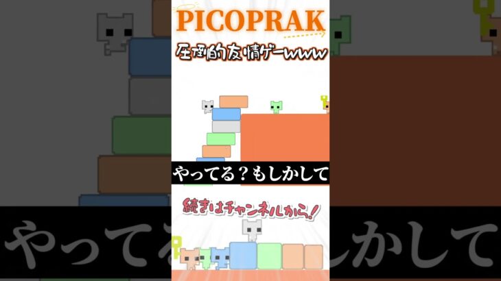 このゲームイージーすぎるが？？？【PICOPARK】#shorts #ゲーム実況　#グループ系 #ピコパーク