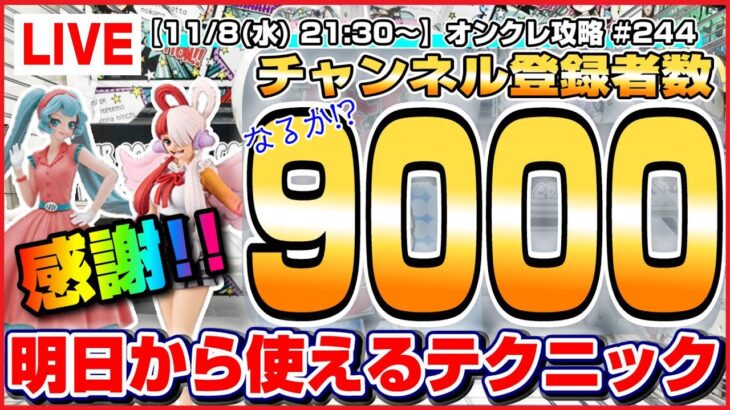 【●クレーンゲーム攻略ライブ】みんな本当にありがとう…！！登録者数９０００人突破なるか…！？『(PR)ラックロック』オンラインクレーンゲーム/生放送/ライブ配信/プライズフィギュア